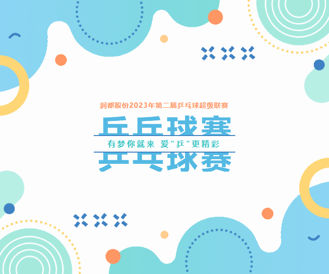 有夢(mèng)你就來，愛“乒”更精彩 | 第二屆乒乓球超級(jí)聯(lián)賽圓滿落幕 